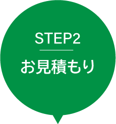 STEP２お見積り