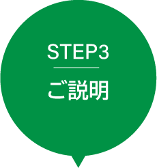 STEP3ご説明