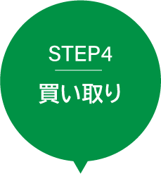 STEP4買取り