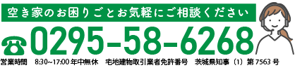 空き家のお困りごとお気軽にご相談ください。お電話番号0295-58-6268