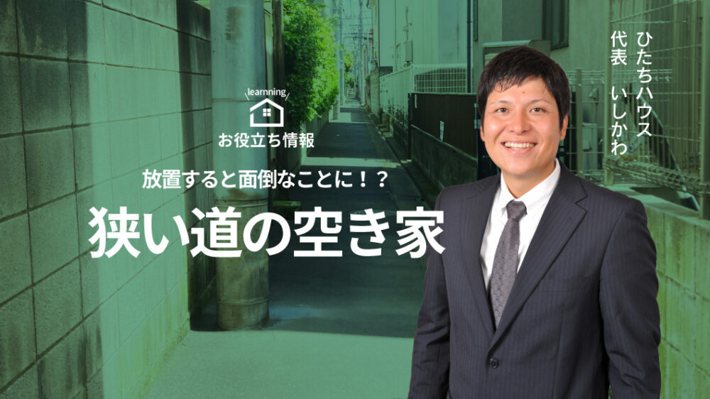 放置すると面倒なことに！？狭い道の空き家