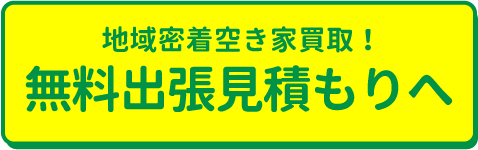 地域密着空き家買取！無料出張見積もりの申込ボタン