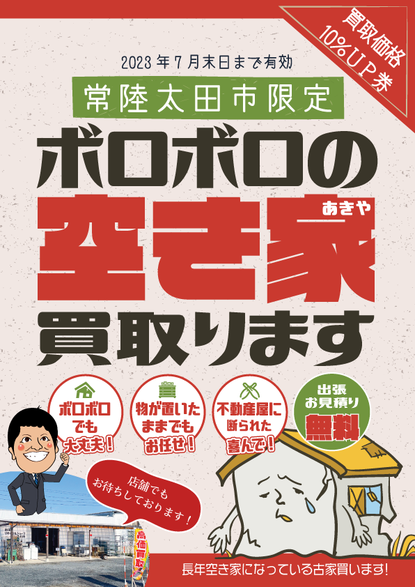 茨城県常陸太田市限定空き家買取価格10％アップチラシ表面