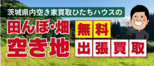 田んぼ・畑・空き地買取はこちらから