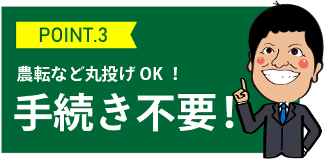 ポイント3、農転など丸投げOK！手続き不要！