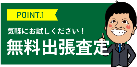 ポイント1、気軽にお試しください！無料出張査定