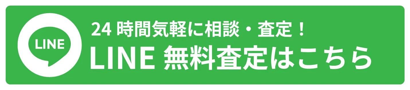 LINE無料査定はこちら