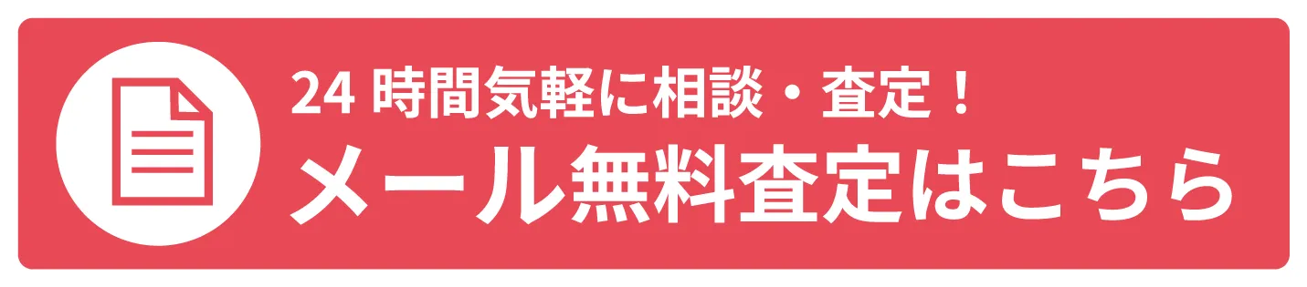 メール無料査定はこちら
