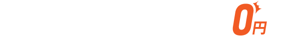 ご自宅等どこでもお伺いします！ご相談・お見積り・出張費全て0円